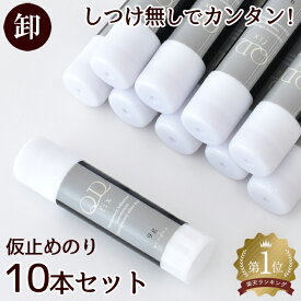 【卸売り】 布用 仮止め のり QD fix 10本 セット 大容量 9g スティック タイプ ■ まとめ買い 卸 業務用 問屋 得用 作家 布 接着 剤 透明 裁縫材料 入学 入園 ファスナー しつけ DIY 道具 手芸用 ボンド キューディー フィックス djh23 ■