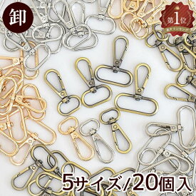 【卸売り】ハイクオリティ ナスカン 押し込み式 20個入 内径 15mm / 20mm / 25mm / 30mm / 38mm ■ ショルダー ベルト 金具 フック パーツ なすかん 回転 持ち手 テープ 材料 レザークラフト バッグ 手芸 手作り ハンドメイド ■