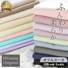 【7/10 最大300円OFFクーポン】1M単位 国産 ダブルガーゼ 生地 無地 全20色 ■ mymama ガーゼ 布 Wガーゼ ホワイト 白 クリーム 生成 ピンク 水色 サックス パープル グリーン グレー 黒 ブラック 紺 ネイビー 茶色 綿カス残し そばかす ■