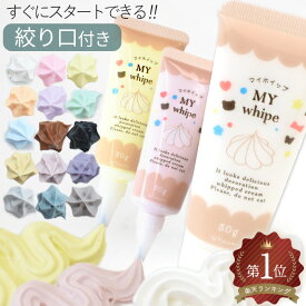 【先着150円OFFクーポン】デコ ホイップ 50g ノーマル 全15色 マイホイップ 絞り口 付き ■ カラフル くすみ ホイップクリーム クリーム スイーツデコ デコレーション デコ用 イミテーション 樹脂粘土 推し活 クラフト mymama ハンドメイド 手芸 ■