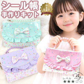 シール帳 バッグ型 シャカシャカ バインダー 手作りキット リフィル レシピ 動画 付き ■ シェイカー 可愛い バッグ シール手帳 A6 A6サイズ セット花柄 ビニール レース 金具 スケジュール ケース 手帖 手芸 キット 工作 LV3 中級 ■