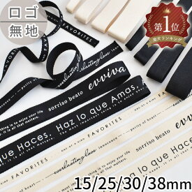 デザイン ロゴ & 無地 持ち手 テープ 4サイズ 15mm / 25mm / 30mm / 38mm 長さ2～10m ■ バッグ ロゴテープ 黒 ブラック 生成 カバンテープ おしゃれ ベルト ポリエステル 100％ リュック トートバッグ 白黒 手芸 ■