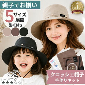 手作りキット 子供 大人 5サイズ クロッシェ 帽子 キット レシピ 型紙 動画 付き ■ 3色 52-61cm つば広 ぼうし ハット 紫外線 日除け 親子 ブラック ブラウン おしゃれ 可愛い カジュアル 家族 春 夏 手芸キット ハンドメイド 手芸 手作り LV3 中級 ■