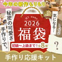 【先着クーポンで1,000円OFF】2026 福袋 手芸 キット 宅配送料無料 MYmama ■ 手作りキット 手芸キット 可愛い おしゃ…