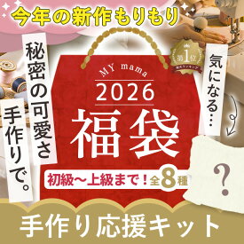 【先着クーポンで1,000円OFF】2026 福袋 手芸 キット 宅配送料無料 MYmama ■ 手作りキット 手芸キット 可愛い おしゃれ 実用的 布小物 バッグ 小物入れ ポーチ ラミネート ファスナー がま口 初心者 初級 中級 上級 生地 ファー リバティプリント ハンドメイド 手作り ■