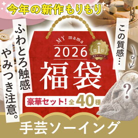 【最大1,000円OFFクーポン】2026 福袋 手芸 ソーイング 宅配送料無料 MYmama ■ 生地 レース タグ キット 副資材 手芸用品 布 ファー ヌビ リバティプリント テープ がま口 ファスナー 持ち手 ボタン プラスナップ ハサミ カッター ハンドメイド セット 手作り 洋裁 ■