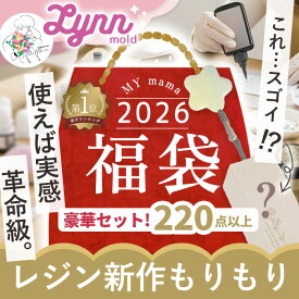 2026 福袋 レジン 新作 もりもり 宅配送料無料 MYmama ■ シリコンモールド コラボ商品 道具 ツール キット どぼん ディップ レジン液 セット 着色剤 コーティング 封入 パーツ アクセサリー 接着剤 ハンドメイド 手作り 手芸 ■