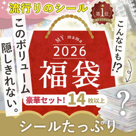 ◆追加販売決定！◆ 【予約販売】 2026 MYmama 福袋 シール たっぷり ゆうパケット送料無料 ■ シール交換 シール手帳 ぷくぷくシール ドロップシール おしり シャカシャカ マシュマロ 3D ぷっくり ウォーター 量産型 地雷系 推し活 ステッカー プレゼント ■