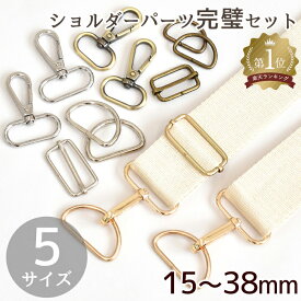 ショルダー パーツ セット 5サイズ 全3色 ■ 15mm 20mm 25mm 32mm 38mm パーツセット 金具セット アジャスター バッグパーツ 金具 持ち手 ナスカン Dカン 送りカン リュックカン バッグ 手芸 手作り ハンドメイド ■