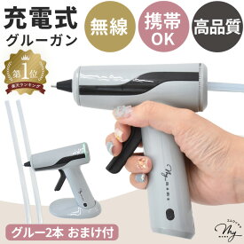 【最大700円OFFクーポン】充電式 グルーガン コードレス グルースティック 7mm 2本付 宅配便送料無料■ スタンド 自立 充電 高温 接着 持ち運び 軽量 ホットメルト MYmama オリジナル USB クラフト DIY 工具 道具 ハンドメイド 手芸 ■