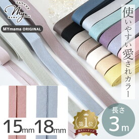 バイアス テープ 両折 幅 約15mm 約18mm 約3m 全17色 ■ バイアステープ バイヤステープ バイヤス 無地 両折れ パイピング 縁取り ふちどり 両折タイプ 雑貨 洋服 スモッグ 襟ぐり 袖ぐり 小物 見返し mymama オリジナル 手作り ■