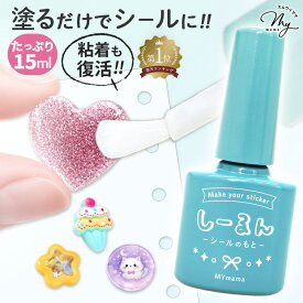 記録的大ヒット！ 予約販売 塗るだけでシールに！ しーるん 粘着復活 粘着剤 MYmama オリジナル 15ml ■ こどもも安心 シールのもと シール復活 シール液 復活剤 透明 接着剤 簡単 シール交換 シール帳 手作りシール 水性 ボンド レジン 速効性 クラフト ハンドメイド ■
