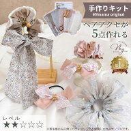 【予約販売】手作りキット リバティプリント 大人可愛いヘアアクセサリー 5点作れる セット レシピ 付き …
