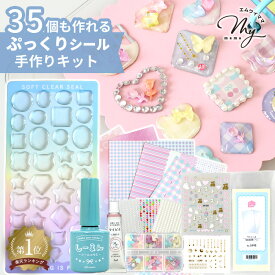 手作りシール キット ぷっくりシール レジン不要 ぷっくん しーるん レシピ 付き ■ シール 35個 セット ソフトクリアシール カボション 簡単 初心者 立体シール 子ども 親子 クリア シール液 シル活 シール帳 知育 ■