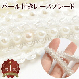 パール付 レース ブレード 約10.5mm幅 約270cm ■ カルトナージュ リボン レースリボン ブレード 推し活 白 衣装 ドレス 装飾 ハンドメイド 手芸 手作り ウエディング ピロー ■
