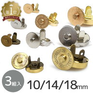 マグネットホック 差込タイプ 3組入 3サイズ 全3色 ■ 10mm 14mm 18mm ゴールド シルバー アンティークゴ…
