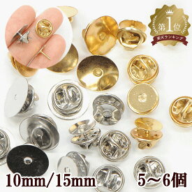 ピンバッチ 留め具 約10mm15mm 5～6個 ■ ピンバッチ金具 ピンバッジ ゴールド シルバー ブローチ ピン ブローチピン ピンブローチ 金具 ブローチ土台 台座 セッティング台座 コサージュ レジン ハンドメイド 手芸 手作り ■