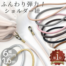 とっても やわらかい 合成皮革 生地 で作った 持ち手 テープ ショルダー 丸紐 (中) 6mm幅 約1.6m 全10色 ■ 合皮 ソフトレザー フェイクレザー 柔らかい コード マット くすみカラー ゴールド シルバー 紐 ハンドメイド 手作り 手芸 djh23 ■