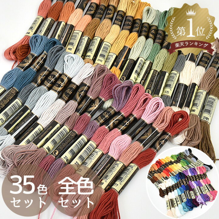 楽天市場】刺繍糸 アソート セット 35色 全2種 / 全色 □ ポリエステル 