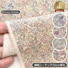 MYmama オリジナル 有輪 綿麻キャンバス 生地 花柄 ロアンヌ ■ 綿 コットン リネン 麻 mymama 有輪商店 ゆうわ yuwa 布 小花 雑貨 小物 ワンピース フラワー ポーチ カバー 洋服 キッズ 女の子 ハンドメイド 手芸 手作り ハーフリネン djh23 ■