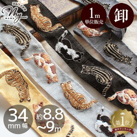【1m単位/卸売り】 インド 刺繍 リボン 猫 後ろ姿 約34mm幅 約8.8～9m ■ ネコ ねこ 背中 アニマル 動物 インド刺繍 インドリボン インド刺繍リボン チロリアンテープ ショルダー ストラップ 刺しゅう ブレード 刺繍テープ 装飾 手芸 手作り ハンドメイド ■