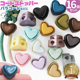 【20時～4H限定クーポン配布】コードストッパー カラフル 16個セット ハート 全16色 + ミックス ■ コードロック 2つ穴 プラスチック 紐止め 長さ調節 パラコード プラ 巾着 パーツ パステル くすみ カラー ホルダー 手作り 手芸 ハンドメイド DIY djh23 para1 ■