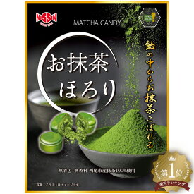【予約販売】お抹茶ほろり ■ 飴 あめ アメ キャンディ 抹茶 まっちゃ西尾 無着色 無香料 濃厚 濃い 濃茶 深み 豊潤 香り 製菓 お菓子 スイーツ 日本製 日進製菓 ■
