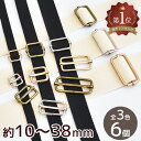 メタル 送りカン 10～38mm 6個入 6サイズ 全3色 ■ 10mm 15mm 20mm 25mm 32mm 38mm 移動カン リュックカン コキカン ベルト送り 移動 送り カン アジャスター ベルト 持ち手 パーツ 調整 金具 部品 ショルダー バック カバン リュック 手作り 手芸 ■