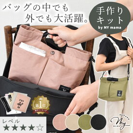手作りキット 多機能 バッグインバッグ レシピ 型紙 動画 付き ゆうパケット送料無料 ■ 手芸キット 3way ショルダー ハンド バッグ 仕切り 軽量 軽い 自立 インナーバッグ かばん 収納 整理整頓 撥水 トートバッグ ハンドメイド 手作り LV4 上級 ■