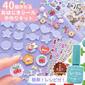 ◆新作◆ はじこ で作る おはじきシール 手作りキット アクリルパーツ レジン不要 レシピ 付き ■ はじこ 40個 セット しーるん 簡単 初心者 シール 立体シール 子ども キラキラシール パーツ用ボンド クリア シル活 ぷっくりシール シール帳 知育 ハンドメイド ■