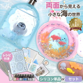 シリコン 型 アクアリウム モールド 単品 or セット レシピ付き ■ シャカシャカ 水族館 海 エムワイママ オリジナル シリコンモールド マリン 魚 ペンギン くま ミニチュア 封入 パーツ 着色剤 キーホルダー ペッタグ レジン 上級 レベル4 ★★★★ ■