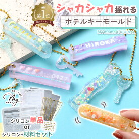◆新作お披露目価格◆ シリコン 型 シャカシャカ ホテルキー モールド 単品 セット ■ エムワイママ オリジナル シリコンモールド シェイカー カシャカシャ 本格的 ルームキー ミニチュア キーホルダー 立体 長方形 レジン レジン型 UVレジン レジン液 初心者 レベル1 ★ ■