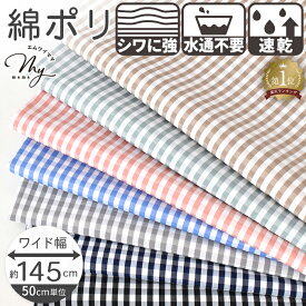 水通し不要 綿ポリ チェック 生地 幅広 145cm 全7色 ■ TC シワになりにくい 速乾 チェック柄 格子柄 ギンガムチェック 風 ポリコットン 布 綿 ワイド幅 コットン ポリエステル 可愛い 入園 入学 スモッグ 服 ハンドメイド 手芸 手作り eki10 ■