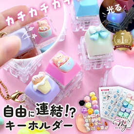 レジン不要 光る 自由に 連結 キーボード キーホルダー キット ■ クリッカー カスタムキーホルダー キースイッチ フィジェット ストレス解消 LED ミニキーボード セット デコ キーキャップ カスタム 手作り ワークショップ ■