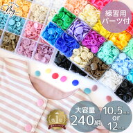【駆け込みセール】 プラスナップ 240組 セット 3種 12mm 10.5mm ケース付 ゆうパケット送料無料 おまけ…
