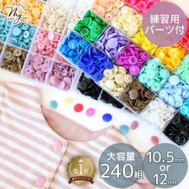 【先着150円OFFクーポン】プラスナップ 240組 セット 3種 12mm 10.5mm ケース付 ゆうパケット送料無料 おまけ付 ■ MYmama ハンディプレス プラスチック製 プラスチック スナップ ホック ボタン プラボタン ポリボタン 大容量 ハンドメイド 手作り 手芸 rur1 ■