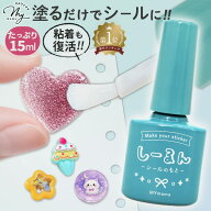 【累計16万個突破 シール液 】 しーるん 粘着復活＆塗るだけでシールに！ 15ml 粘着剤　■ 復活剤 子供も…