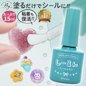 【累計17万個突破 シール液 】 しーるん 粘着復活＆塗るだけでシールに！ 15ml シール 復活剤 ■ シール液 粘着剤 子供も安心 シールのもと 粘着力 復活液 シール復活 透明 接着剤 簡単 シール交換 シール帳 手作りシール シル活 ボンド 速効 クラフト ハンドメイド ■