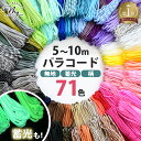 パラコード 4mm 全71色 無地 柄 10m 蓄光 5m 編み方動画付き ■ Paracord クラフト用 4mm幅 編み紐 クラフトコード ひ…