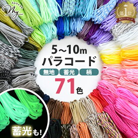 パラコード 4mm 単色・柄 10m / 蓄光 5m 編み方動画付き 全71色 ■ パラシュートコード クラフト用 紐 ひも キーホルダー スマホストラップ ペットボトルホルダー ブレスレット アクセサリー 犬 リード 7芯 無地 手芸 ハンドメイド ■