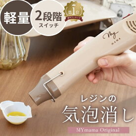 【3/10限定 全品P5倍】レジン 用 気泡 抜き エンボス ヒーター 2段階切替 MYmama オリジナル ■ ヒートガン 小型 エンボスヒーター LED UVレジン レジン液 軽量 高温 低温 温度調節 レジン道具 ハンドメイド 手芸 手作り■