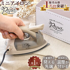 【先着150円OFFクーポン】手芸用 アイロン Rapit ラピット 見える化で効率アップ 日本語説明書付き MYmama オリジナル ■ ミニアイロン スチーム ドライ ハンディ 小型 ミニ コンパクト コード式 PSE認証 クラフト DIY 工具 ■