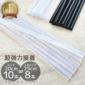 【駆け込みセール】 超強力 選べる グルー スティック Φ7 約25cm 8本 / 約20cm 10本 ■ 7mm 高温 接着 グルーガン用 ロング 透明 クリア 黒 ブラック グルー芯 のし ホット ボンド グルーガン 修理 ハンドメイド 手作り 手芸 DIY rur1 ■