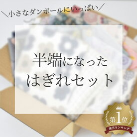 ◆数量限定◆ 小さなダンボールに一杯のはぎれセット ■ 布 生地 はぎれ セット ダブルガーゼ 綿麻 綿 生地 小花 花柄 ■