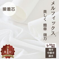 楽天市場】接着芯 ハード（芯地｜裁縫材料）：手芸・クラフト・生地 