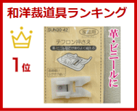 ミシン用テフロン押さえ