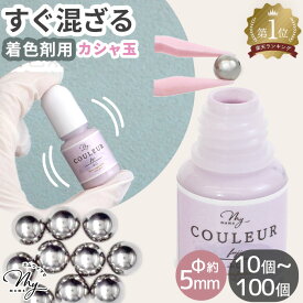 レジン 着色剤 撹拌ボール ステンレス Φ 5mm 10個 40個 100個 ■ カシャ玉 撹拌用 メタル ボール ミキシング 着色料 LED UV レジンクラフト レジン液 UV樹脂 ハンドメイド 手作り 手芸 ■