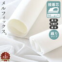 綺麗で簡単 強力 接着芯 メルフィックス 薄手 中厚手 厚手 ■ アイロン接着 普通 芯地 布 バッグ 接着芯地 芯 片面接…