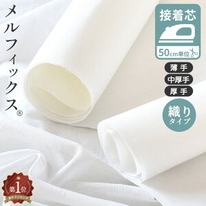 綺麗で簡単 強力 接着芯 メルフィックス 薄手 中厚手 厚手 ■ アイロン接着 普通 芯地 布 バッグ 接着芯地 芯 片面接着 ハード 布タイプ 織芯 国産 日本製 入園バッグ 入園入学 ハンドメイド