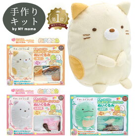 すみっコぐらし はじめてのソーイングキット ぬいぐるみ ■ メイキングトイ すみっこぐらし しろくま ねこ とかげ キャラクター キット キッズ 子供 こども クリスマス プレゼント 誕生日 女の子 自由研究 ソーイング 材料 ハンドメイド 手芸 手作り ■